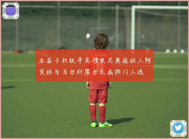 本菲卡积极寻觅穆里尼奥接班人阿莫林与马尔科席尔瓦成热门人选