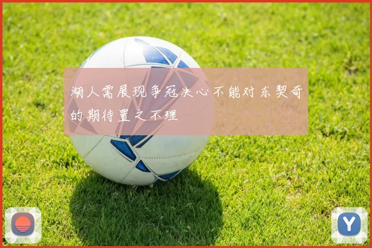 湖人需展现争冠决心不能对东契奇的期待置之不理