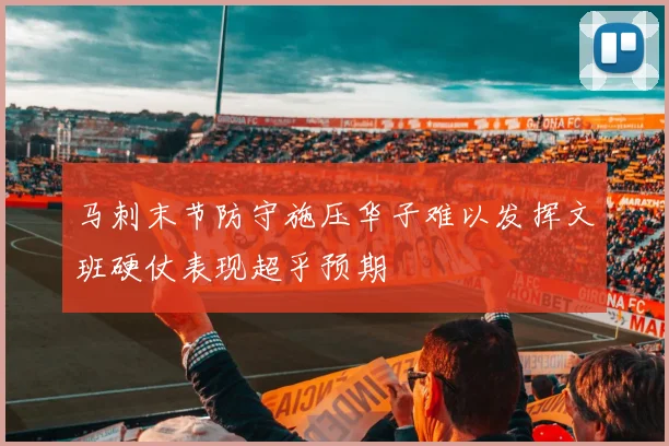 马刺末节防守施压华子难以发挥文班硬仗表现超乎预期