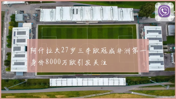 阿什拉夫27岁三夺欧冠成非洲第一身价8000万欧引发关注
