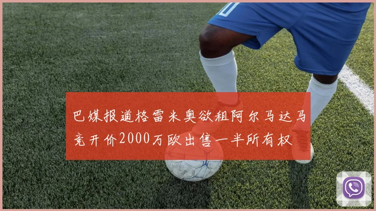 巴媒报道格雷米奥欲租阿尔马达马竞开价2000万欧出售一半所有权
